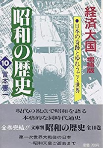 経済大国 (昭和の歴史)(中古品)