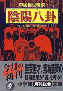 陰陽八卦—中国怪世奇談 (小学館文庫)(中古品)