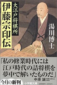 大江戸将棋所 伊藤宗印伝(中古品)