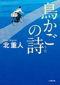 鳥かごの詩 (小学館文庫)(中古品)