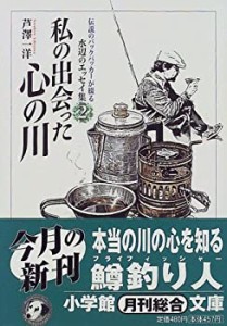 私の出会った心の川—伝説のバックパッカーが綴る水辺のエッセイ集〈2〉 ( (中古品)