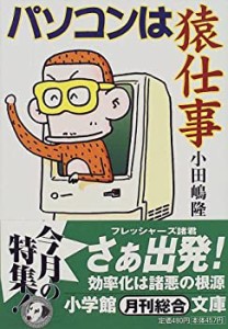 パソコンは猿仕事 (小学館文庫)(中古品)