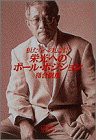 狼たちへの伝言〈3〉栄光へのポール・ポジション (小学館ライブラリー)(中古品)