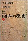 昭和の歴史〈7〉太平洋戦争 (小学館ライブラリー)(中古品)