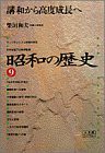 昭和の歴史〈9〉講和から高度成長へ (小学館ライブラリー)(中古品)