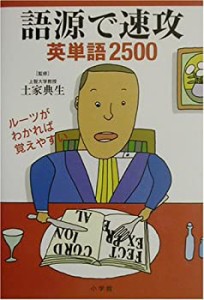 語源で速攻 英単語2500(中古品)