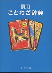 慣用ことわざ辞典(中古品)