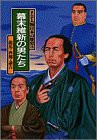 幕末維新の男たち 龍馬・西郷・諭吉 (まんが人物日本の歴史)(中古品)