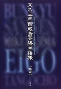 文久三年御蔵島英語単語帳(中古品)