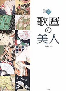 歌麿の美人 (5) (浮世絵ギャラリー (5))(中古品)