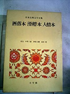 日本古典文学全集 47 洒落本(中古品)