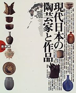 現代日本の陶芸家と作品〈VOL.1〉西部編(中古品)