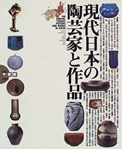 現代日本の陶芸家と作品〈VOL.2〉中部編(中古品)