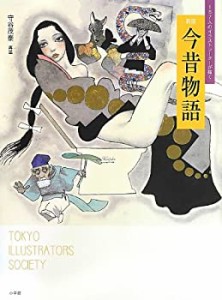 167人のイラストレーターが描く 新版 今昔物語(中古品)