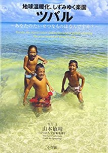 地球温暖化、しずみゆく楽園ツバル(未使用 未開封の中古品)