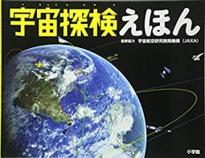 宇宙探検えほん: 小学館の図鑑NEOの科学絵本 (小学館の図鑑NEOシリーズ)(中古品)