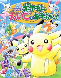 ポケモン えいごであそぶモン!: CDつき英語学習絵本(中古品)