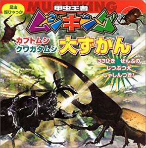 甲虫王者ムシキング カブトムシ・クワガタムシ大ずかん (昆虫超ひゃっか)(中古品)