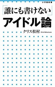 「誰にも書けない」アイドル論 (小学館新書 213)(中古品)