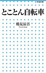 とことん自転車 (小学館新書)(中古品)