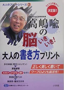 高嶋喩の脳いきいき!大人の書き方プリント (大人のプリントシリーズ)(中古品)