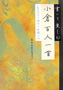 書いて楽しむ 小倉百人一首 えんぴつで味わう和歌の心(中古品)