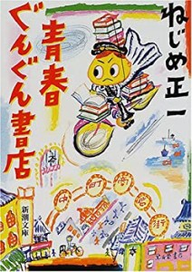 青春ぐんぐん書店 (新潮文庫)(中古品)