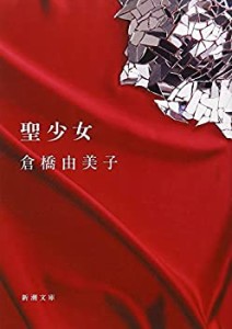 聖少女 (新潮文庫)(中古品)