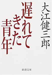 遅れてきた青年 (新潮文庫)(中古品)