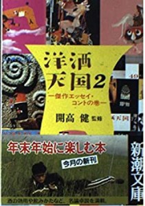 洋酒天国〈2〉傑作エッセイ・コントの巻 (新潮文庫)(中古品)