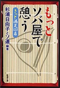 もっとソバ屋で憩う―きっと満足123店 (新潮文庫)(中古品)