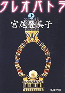 クレオパトラ〈上〉 (新潮文庫)(中古品)