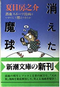 消えた魔球―熱血スポーツ漫画はいかにして燃えつきたか (新潮文庫)(中古品)