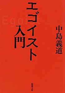 エゴイスト入門 (新潮文庫)(中古品)