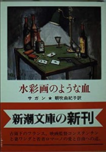 水彩画のような血 (新潮文庫)(中古品)