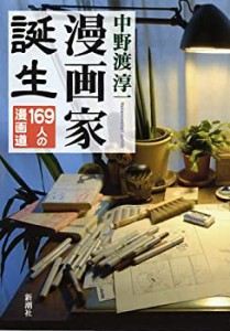 漫画家誕生 169人の漫画道(中古品)