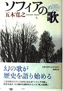 ソフィアの歌(中古品)