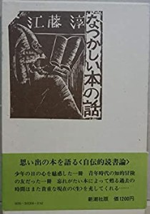 なつかしい本の話(中古品)