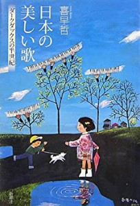 日本の美しい歌―ダークダックスの半世紀(中古品)