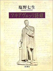 マキアヴェッリ語録(中古品)