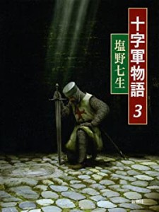 十字軍物語 3(中古品)