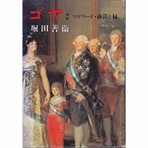 ゴヤ 2 マドリード・砂漠と緑(中古品)