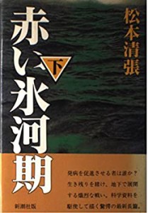 赤い氷河期〈下〉(中古品)