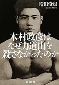 木村政彦はなぜ力道山を殺さなかったのか(中古品)