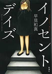 イノセント・デイズ(未使用 未開封の中古品)