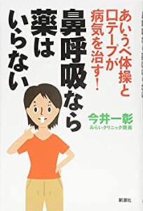 あいうべ体操と口テープが病気を治す! 鼻呼吸なら薬はいらない(中古品)