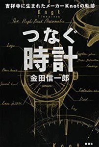 つなぐ時計: 吉祥寺に生まれたメーカー Knotの軌跡(中古品)