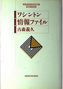 ワシントン情報ファイル(中古品)