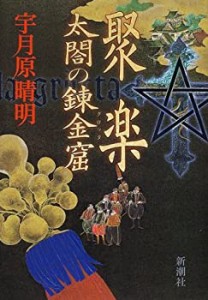 聚楽 太閤の錬金窟(グロッタ)(中古品)