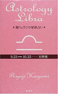 鏡リュウジの星座占い 天秤座(未使用 未開封の中古品)